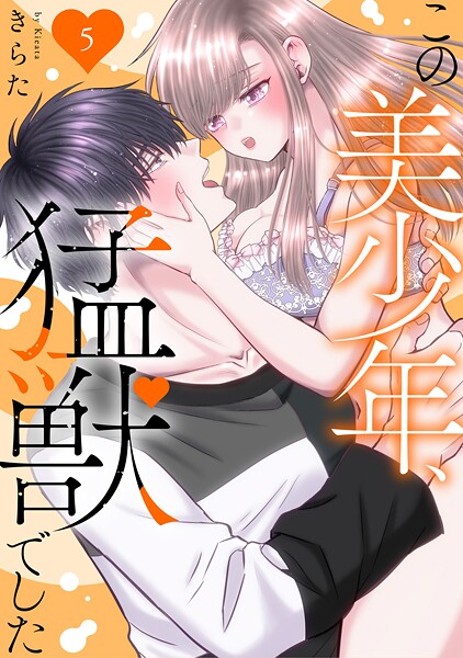 この美少年、猛獣でした【期間限定 無料お試し版 閲覧期限2025年9月2日】
