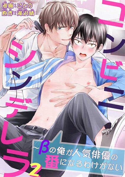 コンビニシンデレラ〜βの俺が人気俳優の番になるわけがない【期間限定 無料お試し版 閲覧期限2025年9月2日】