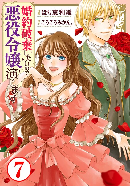 婚約破棄したいので悪役令嬢演じます【期間限定 無料お試し版 閲覧期限2025年9月2日】