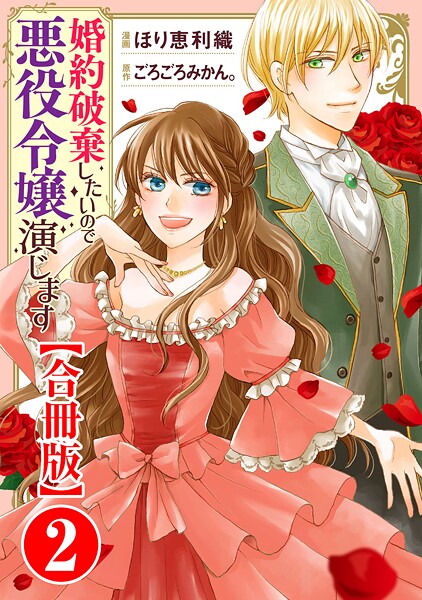 婚約破棄したいので悪役令嬢演じます【合冊版】【期間限定 無料お試し版 閲覧期限2025年9月2日】