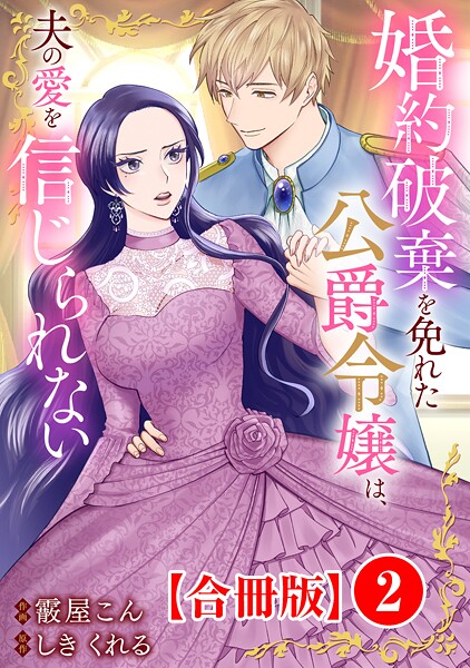 婚約破棄を免れた公爵令嬢は、夫の愛を信じられない【合冊版】【期間限定 無料お試し版 閲覧期限2025年9月2日】