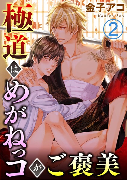 極道はめがねっコがご褒美【期間限定 無料お試し版 閲覧期限2025年9月2日】