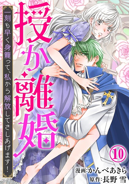 授か離婚〜一刻も早く身籠って、私から解放してさしあげます！【期間限定 無料お試し版 閲覧期限2025年9月2日】