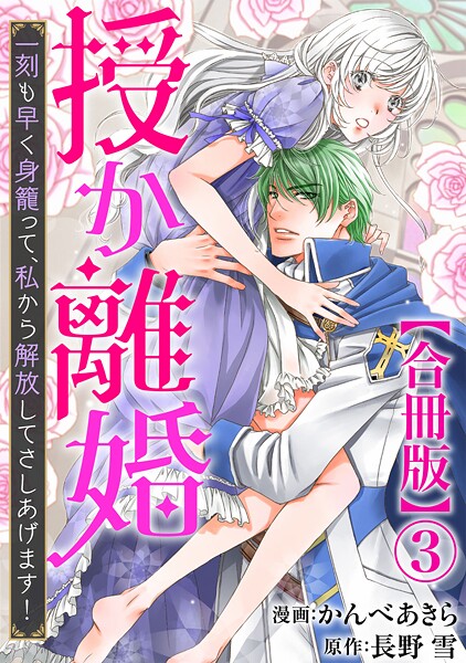 授か離婚〜一刻も早く身籠って、私から解放してさしあげます！【合冊版】【期間限定 無料お試し版 閲覧期限2025年9月2日】
