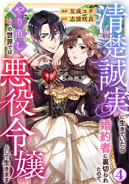 清楚誠実に生きていたら婚約者に裏切られたので、やり直しの世界では悪役令嬢として生きます【期間限定 無料お試し版 閲覧期限2025年9月2日】