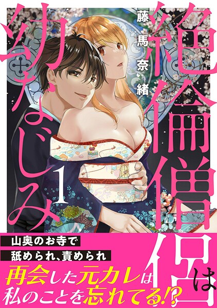 絶倫僧侶は幼なじみ〜山奥のお寺で舐められ、責められ〜【電子単行本版】【期間限定 無料お試し版 閲覧期限2025年8月29日】