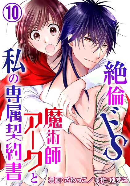 絶倫ドS魔術師アークと私の専属契約書【期間限定 無料お試し版 閲覧期限2025年9月2日】