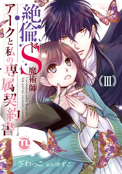 絶倫ドS魔術師アークと私の専属契約書【単行本版】【期間限定 無料お試し版 閲覧期限2025年9月2日】