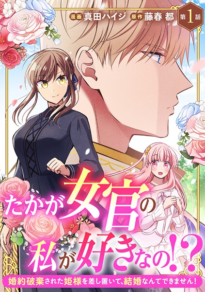 たかが女官の私が好きなの！？ 婚約破棄された姫様を差し置いて、結婚なんてできません！【期間限定 無料お試し版 閲覧期限2025年9月2日】