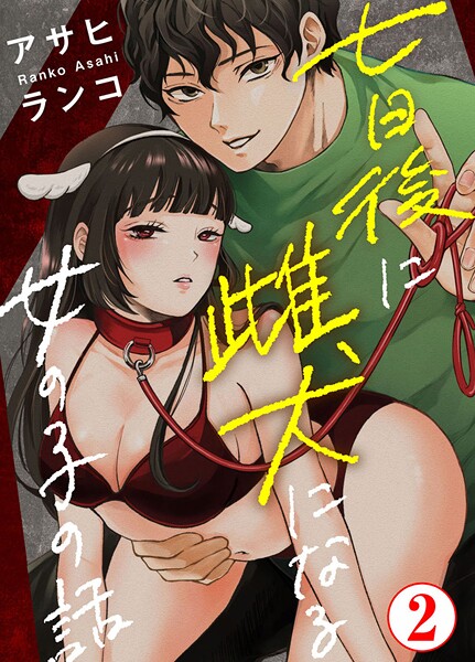 七日後に雌犬になる女の子の話【期間限定 無料お試し版 閲覧期限2025年9月2日】