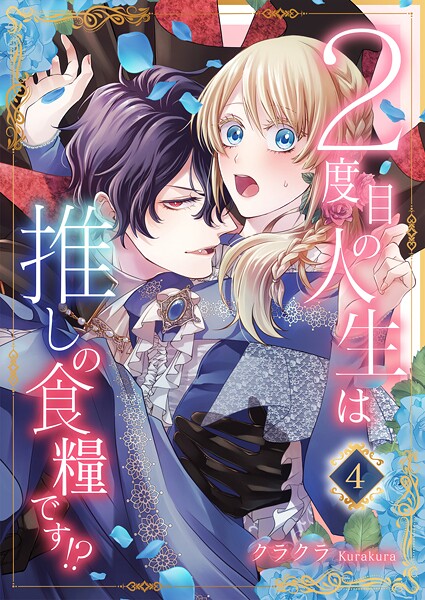 2度目の人生は推しの食糧です！？【期間限定 無料お試し版 閲覧期限2025年9月2日】