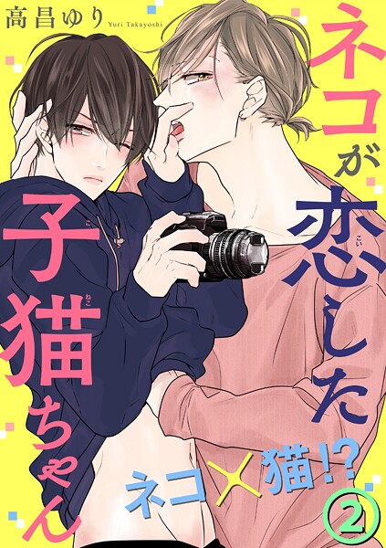 ネコが恋した子猫ちゃん【期間限定 無料お試し版 閲覧期限2025年9月2日】