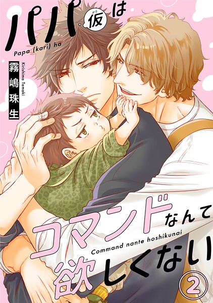 パパ（仮）はコマンドなんて欲しくない【期間限定 無料お試し版 閲覧期限2025年9月2日】