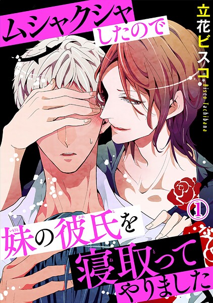 ムシャクシャしたので妹の彼氏を寝取ってやりました【期間限定 無料お試し版 閲覧期限2025年9月2日】