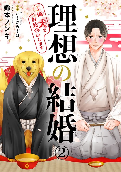 理想の結婚〜俺、犬とお見合いします【期間限定 無料お試し版 閲覧期限2025年9月2日】
