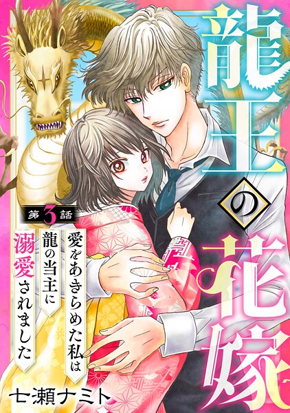 龍王の花嫁 愛をあきらめた私は龍の当主に溺愛されました【期間限定 無料お試し版 閲覧期限2025年9月2日】