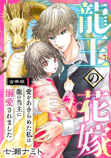 龍王の花嫁 愛をあきらめた私は龍の当主に溺愛されました【合冊版】【期間限定 無料お試し版 閲覧期限2025年9月2日】