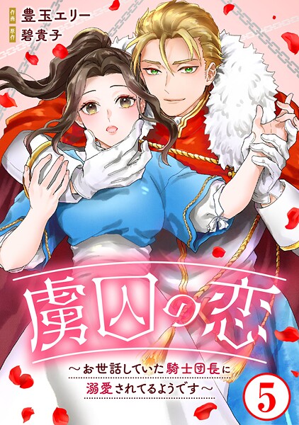 虜囚の恋〜お世話していた騎士団長に溺愛されてるようです〜【期間限定 無料お試し版 閲覧期限2025年9月2日】