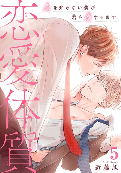 恋愛体質 恋を知らない僕が君を愛するまで【期間限定 無料お試し版 閲覧期限2025年9月2日】