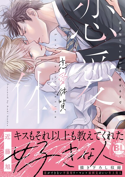 恋愛体質 恋を知らない僕が君を愛するまで【単行本版】【期間限定 無料お試し版 閲覧期限2025年9月2日】