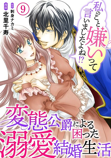 私のこと嫌いって言いましたよね！？変態公爵による困った溺愛結婚生活【期間限定 無料お試し版 閲覧期限2025年9月2日】