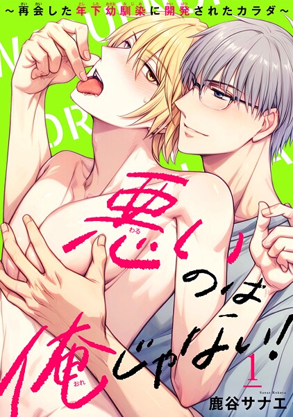 悪いのは俺じゃない！〜再会した年下幼馴染に開発されたカラダ〜【期間限定 無料お試し版 閲覧期限2025年9月2日】