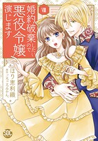 婚約破棄したいので悪役令嬢演じます【単行本版】 8
