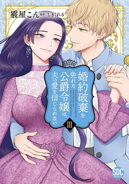 婚約破棄を免れた公爵令嬢は、夫の愛を信じられない【単行本版】 3