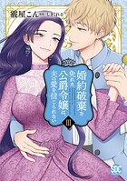 婚約破棄を免れた公爵令嬢は、夫の愛を信じられない【単行本版】 3