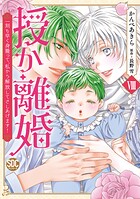 授か離婚〜一刻も早く身籠って、私から解放してさしあげます！【単行本版】 8