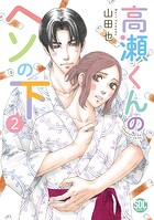 高瀬くんのヘソの下【単行本版】 2