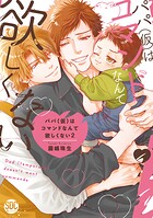 パパ（仮）はコマンドなんて欲しくない【単行本版】