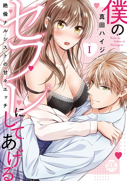 僕のセフレにしてあげる【単行本版】I〜絶倫ナルシストの甘々エッチ〜【期間限定 無料お試し版 閲覧期限2025年9月10日】