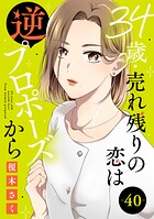 34歳・売れ残りの恋は逆プロポーズから 40