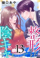 整形したけど陰キャです〜恋するまでの365日〜13