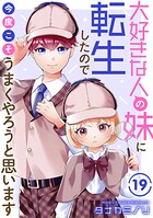 大好きな人の妹に転生したので今度こそうまくやろうと思います(単話)