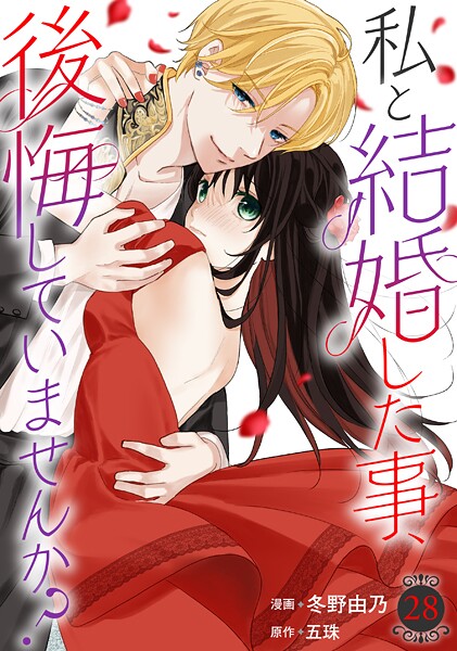 私と結婚した事、後悔していませんか？（単話）