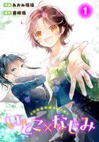 いとこ×なじみ（単話）