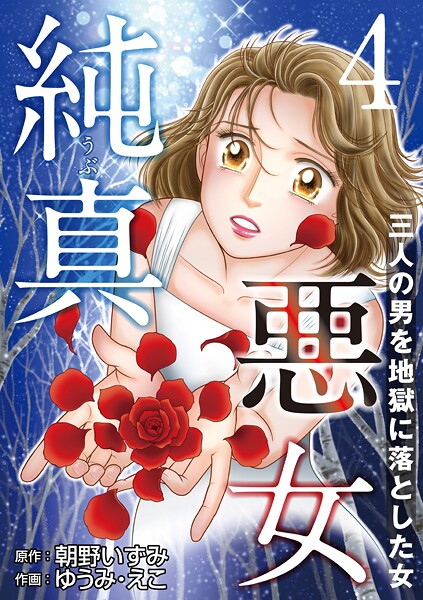 純真悪女〜三人の男を地獄に落とした女〜【期間限定 無料お試し版 閲覧期限2025年9月11日】