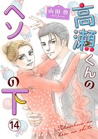 高瀬くんのヘソの下14