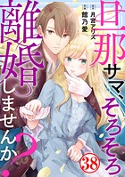 旦那サマ、そろそろ離婚しませんか？38