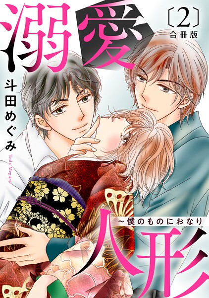 溺愛人形〜僕のものにおなり 合冊版2【期間限定 無料お試し版 閲覧期限2025年9月11日】