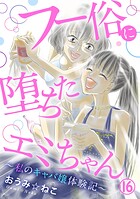 フー俗に堕ちたエミちゃん〜私のキャバ嬢体験記〜16
