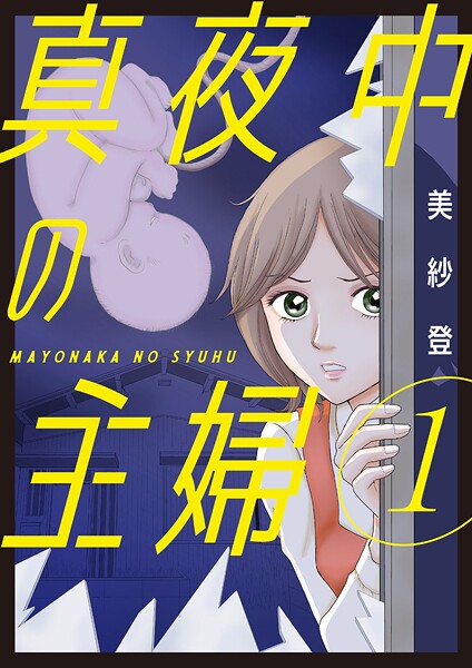 真夜中の主婦【電子単行本版】1【期間限定 無料お試し版 閲覧期限2025年9月11日】