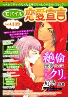 モバイル恋愛宣言 Vol.139