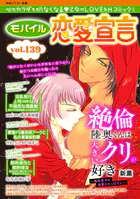 モバイル恋愛宣言 Vol.139
