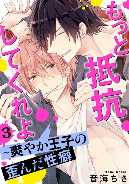 もっと抵抗してくれよ〜爽やか王子の歪んだ性癖 3【期間限定 無料お試し版 閲覧期限2025年9月12日】