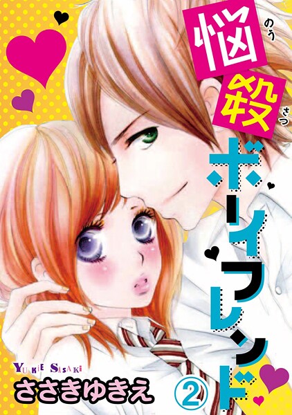 悩殺ボーイフレンド【分冊版】【期間限定 無料お試し版 閲覧期限2025年9月11日】