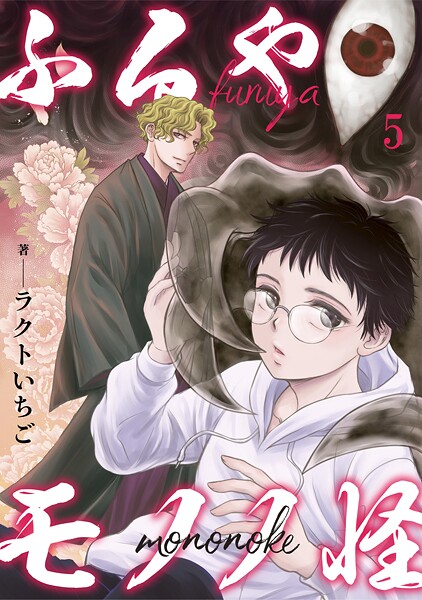 ふるやモノノ怪5【期間限定 無料お試し版 閲覧期限2025年9月11日】