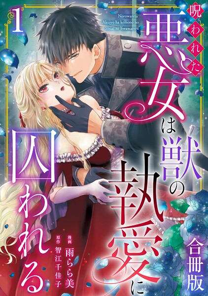 呪われた悪女は獣の執愛に囚われる【合冊版】1【期間限定 無料お試し版 閲覧期限2025年9月18日】